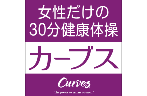 カーブスの外観