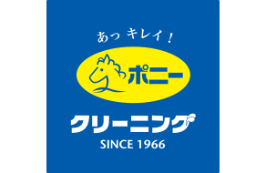 ポニークリーニングの写真(東京都稲城市)