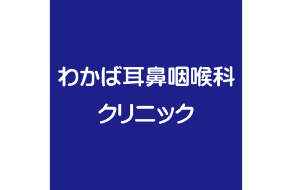 わかば耳鼻咽喉科