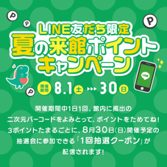 夏の来館ポイントキャンペーン
