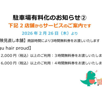 駐車場有料化のお知らせ②（サービス券）