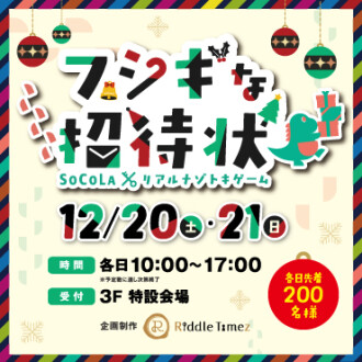 フシギな招待状 ～SoCoLA×リアルナゾトキゲーム～