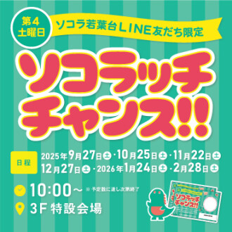 LINE友だち限定 ソコラッチチャンス!!