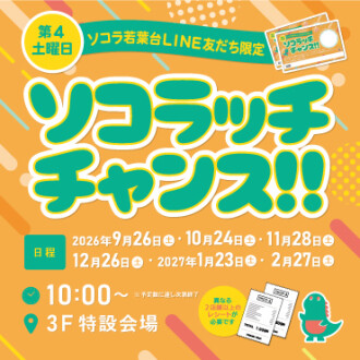 LINE友だち限定 ソコラッチチャンス‼