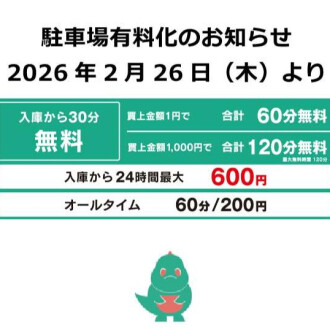 駐車場有料化のお知らせ