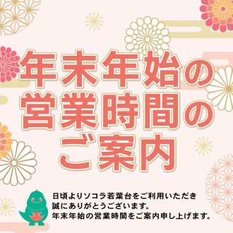 年末年始営業時間のご案内