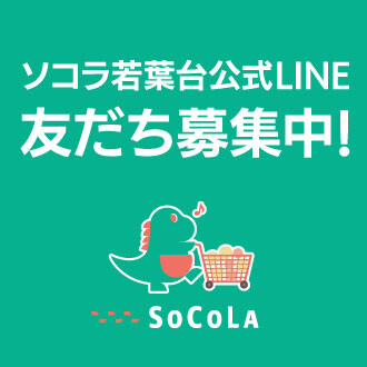 ソコラ若葉台公式LINE友だち募集中！