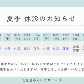 夏季休診のお知らせ