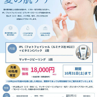 若葉台みらいクリニック「夏の肌ケア」