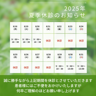 夏季休診のお知らせ(8/21～8/28)