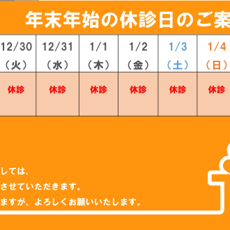 年末年始の休診日のご案内