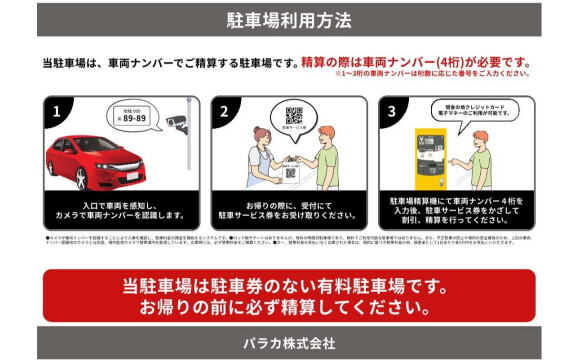 駐車場有料化のお知らせ
